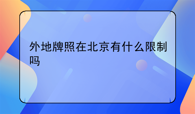 外地牌照在北京有什么限制吗