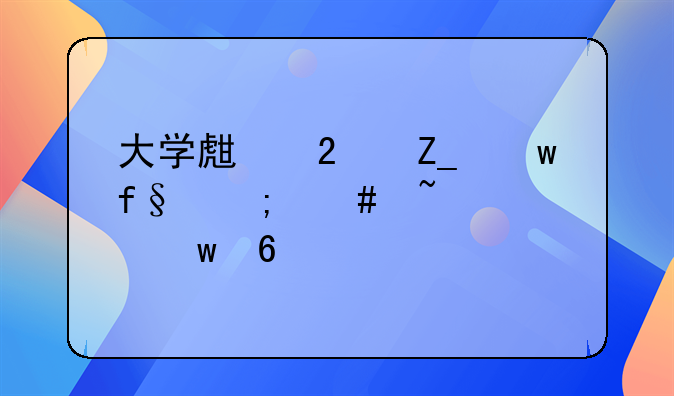 大学生医疗保险怎么查询保单