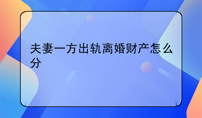 夫妻一方出轨离婚财产怎么分