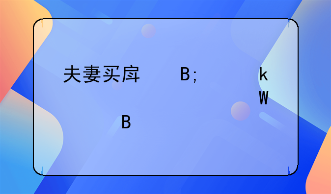 夫妻买房后离婚贷款如何处理