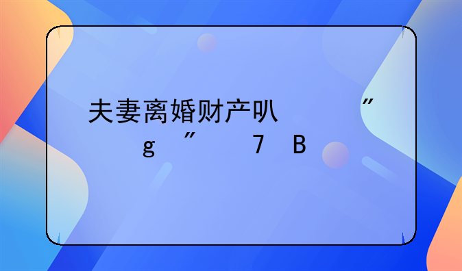 夫妻离婚财产可以分给父母吗