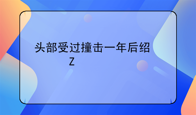 头部受过撞击一年后经常头疼