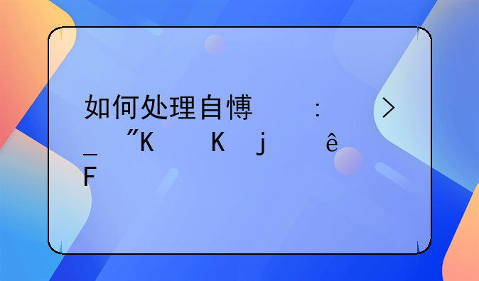 如何处理自愿接受戒毒的人员