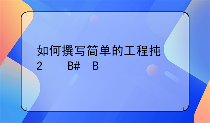 如何撰写简单的工程承包合同