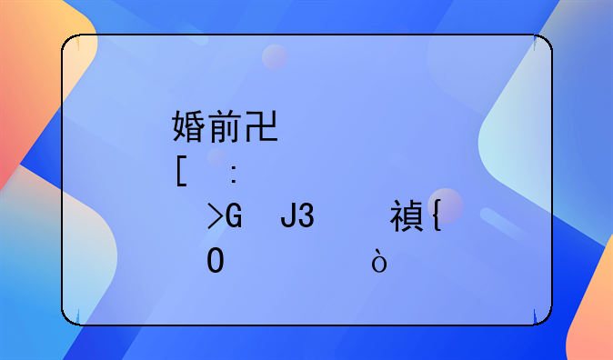 婚前协议肖玲珑和尹飞结局？