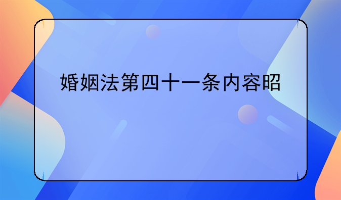婚姻法第四十一条内容是什么