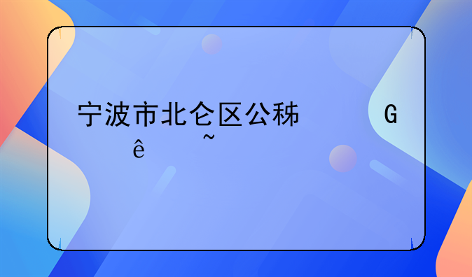 宁波市北仑区公积金个人查询