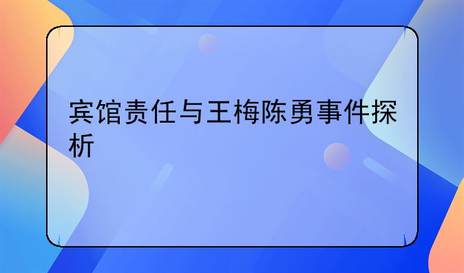 宾馆责任与王梅陈勇事件探析