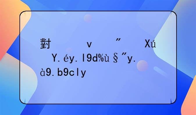 小产权房可以买吗有什么危害