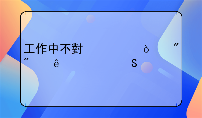 工作中不小心伤到别人谁赔偿
