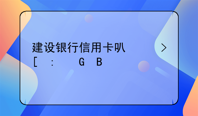 建设银行信用卡可以取现金吗