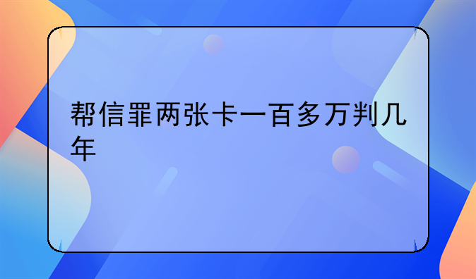帮信罪两张卡一百多万判几年