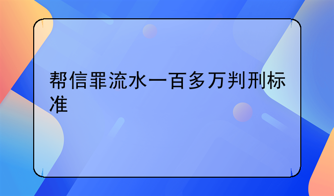 帮信罪流水一百多万判刑标准