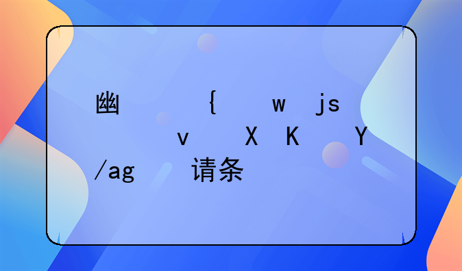 广州保障性租赁住房申请条件