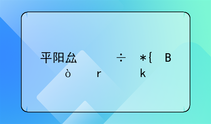 平阳县能办理异地离婚手续吗