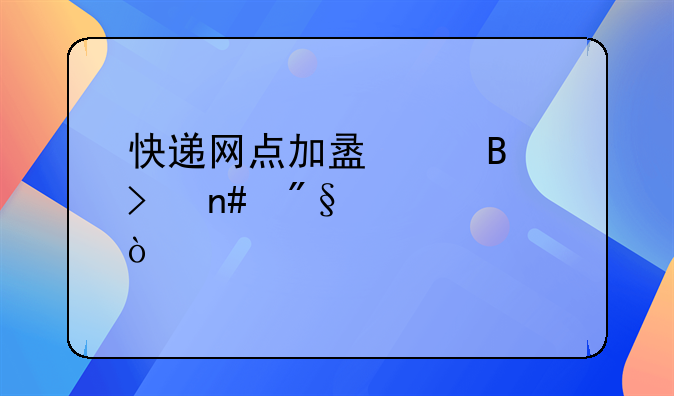 快递网点加盟代理及盈利模式
