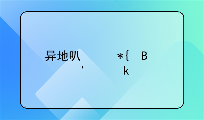 异地可以办理起诉离婚手续吗