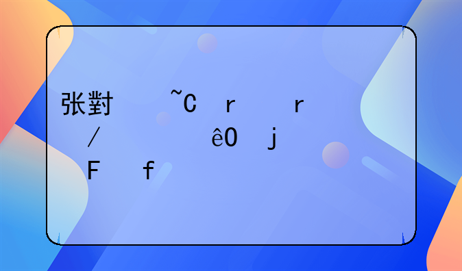 张小某在地下车库的惊魂告白