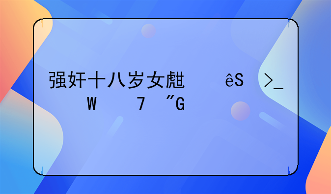 强奸十八岁女生应受何种刑罚