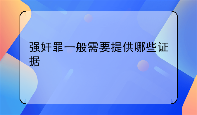 强奸罪一般需要提供哪些证据