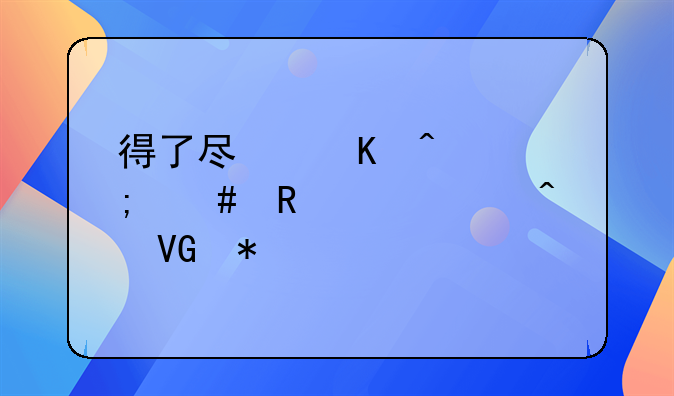 得了尿毒症怎么申请大病救助