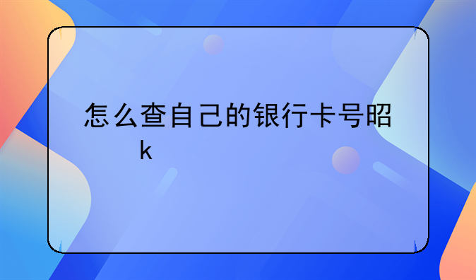 怎么查自己的银行卡号是多少
