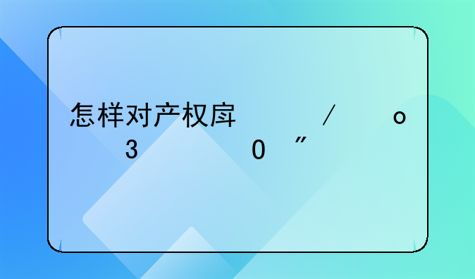 怎样对产权房屋进行具体分割