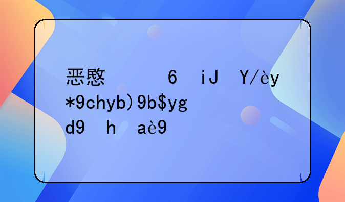 恶意透支信用卡判刑坐牢几年