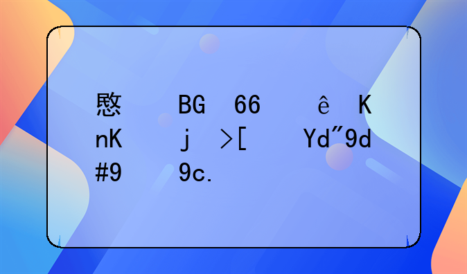 意向协议书与正式合同的区别