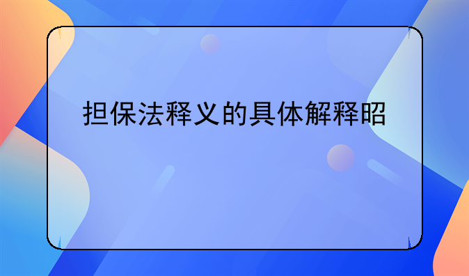 担保法释义的具体解释是什么