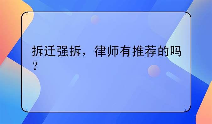 拆迁强拆，律师有推荐的吗？
