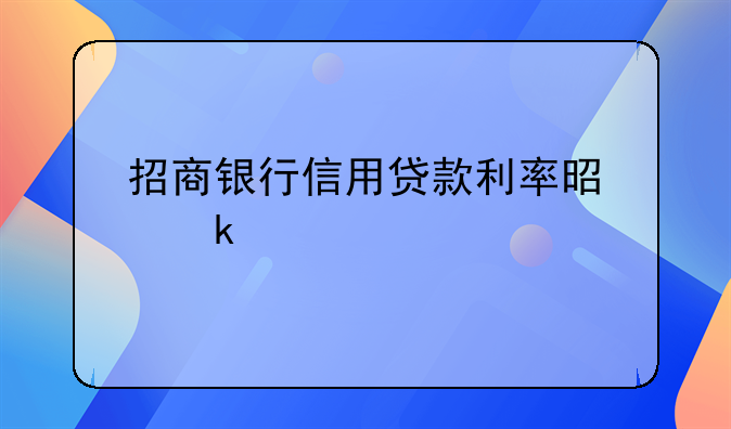 招商银行信用贷款利率是多少