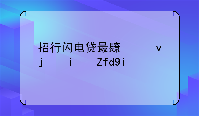 招行闪电贷最长借款期限多久