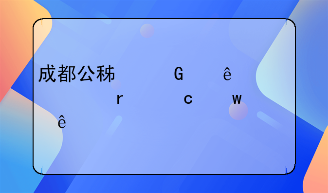 成都公积金个人贷款最高额度
