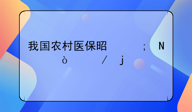 我国农村医保是从哪年开始的