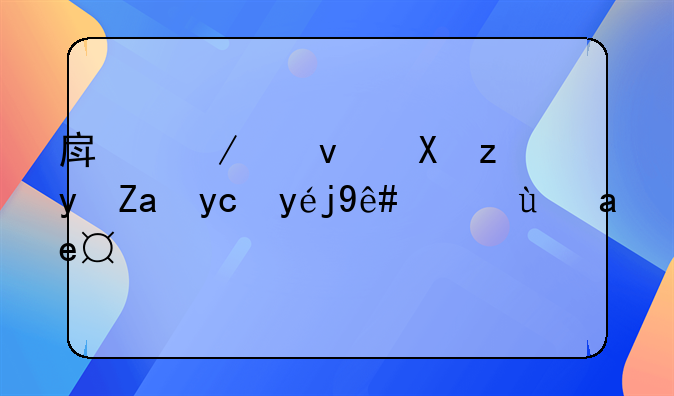 房屋租赁租金发票税率是多少