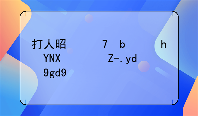 打人是不是要赔医药费和坐牢