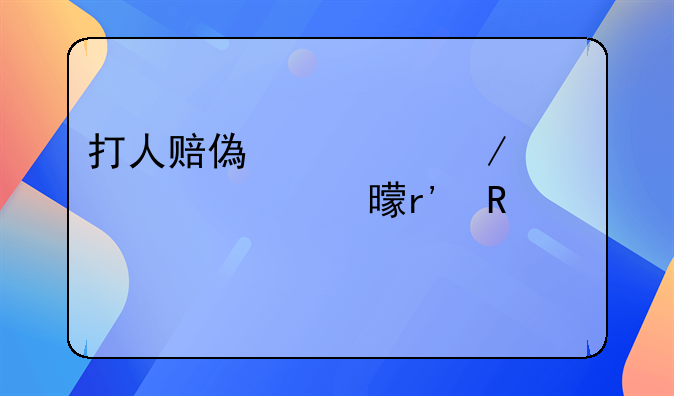 打人赔偿私下签谅解书有用没