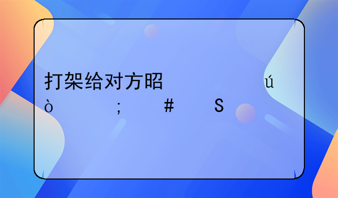 打架给对方是轻微伤怎么赔偿