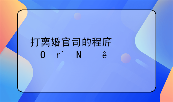 打离婚官司的程序具体有哪些