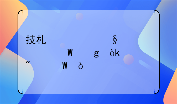 技术转让费如何写会计分录？