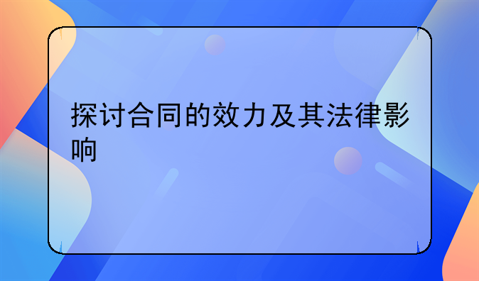 探讨合同的效力及其法律影响