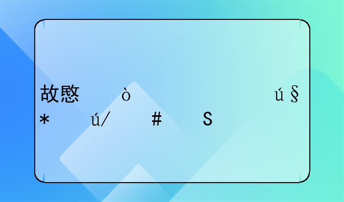 故意伤害罪辩护律师委托流程