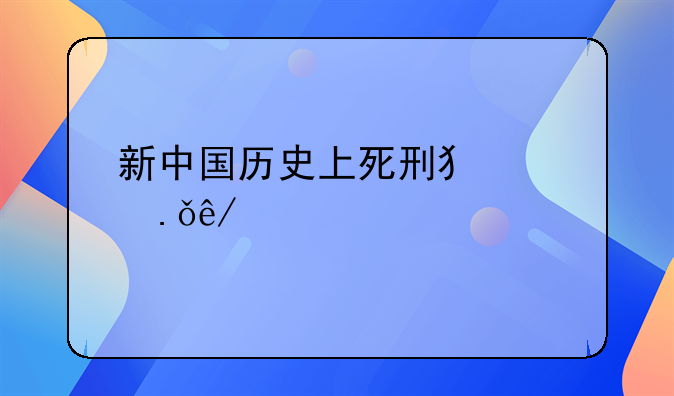 新中国历史上死刑犯越狱事件