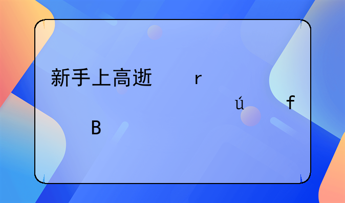新手上高速需要几年驾龄陪同