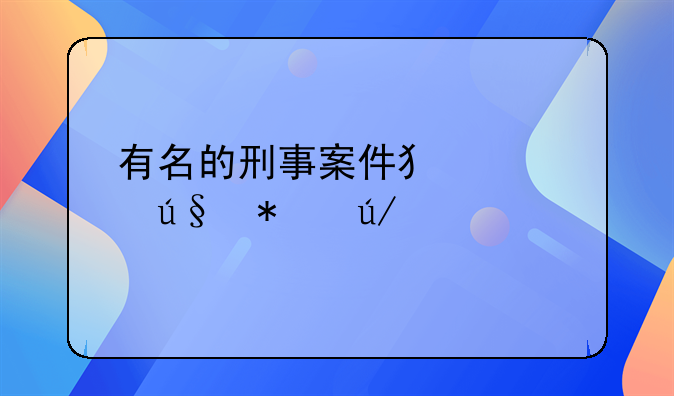 有名的刑事案件犯罪辩护律师