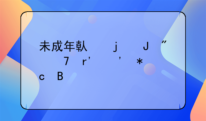 未成年借的钱父母有义务还吗