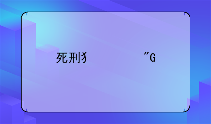 死刑犯临刑前有时间痛哭吗？