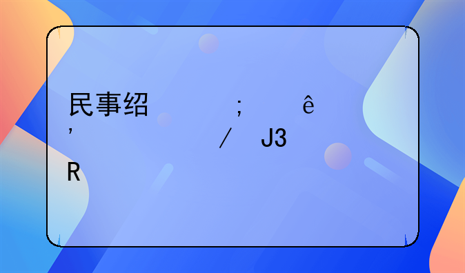 民事经济纠纷起诉流程和费用
