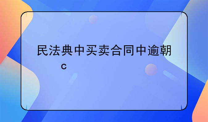 民法典中买卖合同中逾期付款